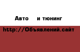 Авто GT и тюнинг